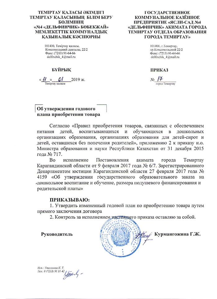 Приказ об утверждении говового плана приобретения товара 1